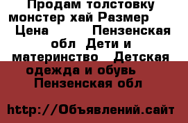 Продам толстовку монстер хай.Размер 140 › Цена ­ 400 - Пензенская обл. Дети и материнство » Детская одежда и обувь   . Пензенская обл.